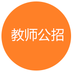 教师公招考试培训