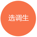 选调生考试培训