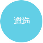 遴选
