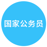 国家公务员培训