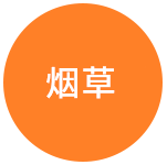 烟草