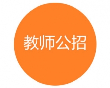 教师考试培训