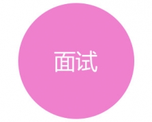 公务员面试培训
