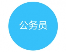 公务员
