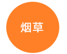 烟草